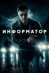 Информатор